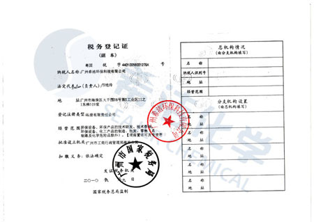 澳门1号环保税务登记证