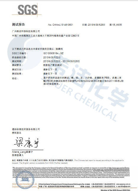 澳门1号环保除磷剂 ROHS报告