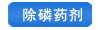 生活市政污水除磷剂