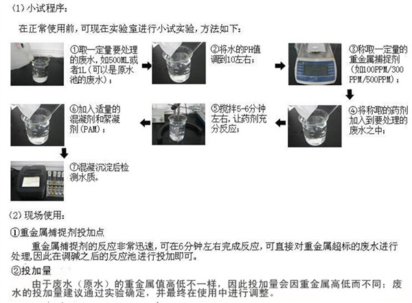 重金属去除剂使用方法