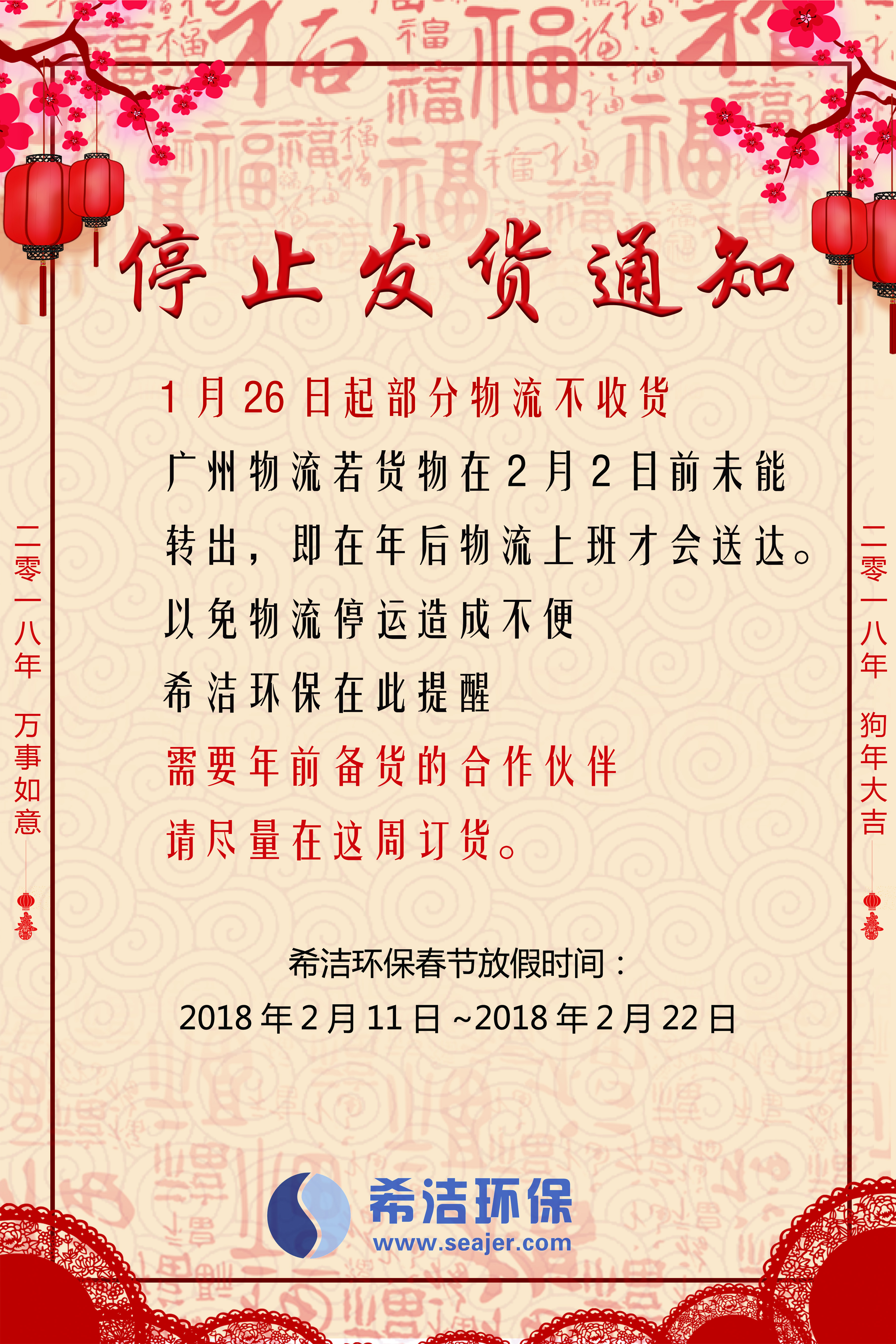 澳门1号环保2018春节发货通知